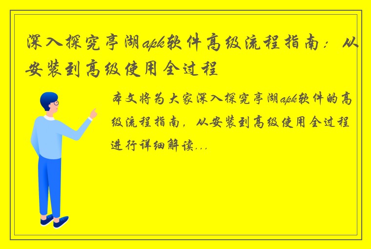 深入探究亭湖apk软件高级流程指南：从安装到高级使用全过程