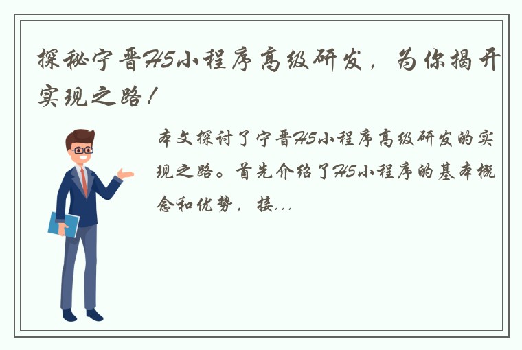 探秘宁晋H5小程序高级研发，为你揭开实现之路！