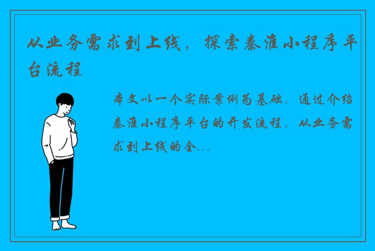 从业务需求到上线，探索秦淮小程序平台流程