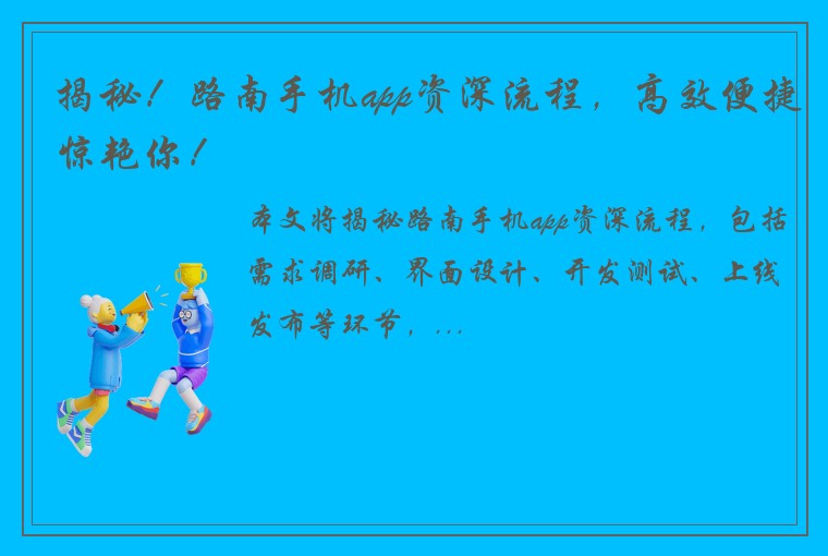 揭秘！路南手机app资深流程，高效便捷惊艳你！