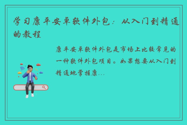 学习康平安卓软件外包：从入门到精通的教程