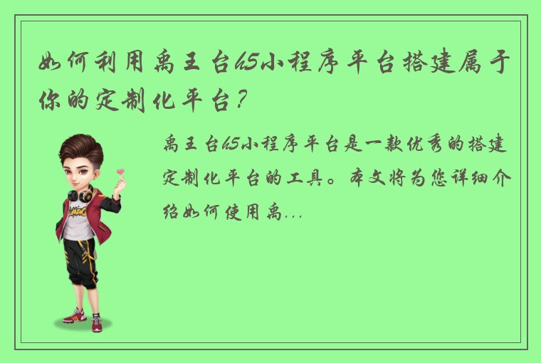 如何利用禹王台h5小程序平台搭建属于你的定制化平台？