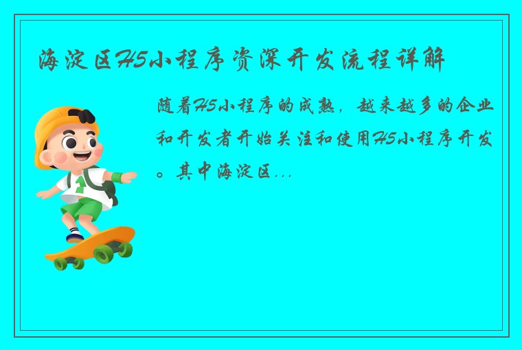 海淀区H5小程序资深开发流程详解