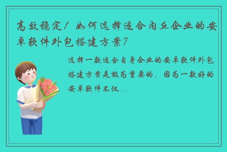 高效稳定！如何选择适合内丘企业的安卓软件外包搭建方案？