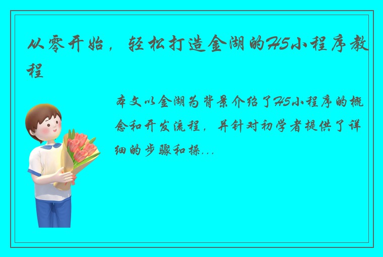 从零开始，轻松打造金湖的H5小程序教程