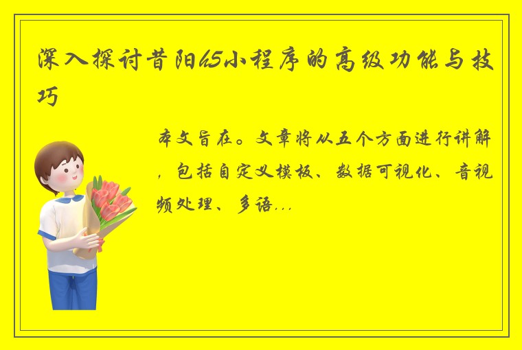 深入探讨昔阳h5小程序的高级功能与技巧