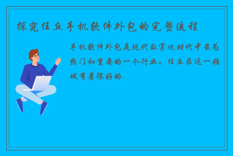 探究任丘手机软件外包的完整流程