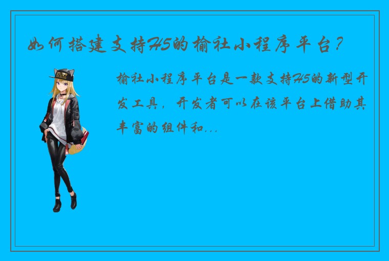 如何搭建支持H5的榆社小程序平台？