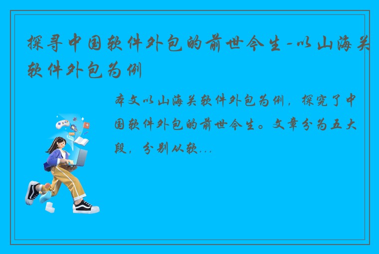 探寻中国软件外包的前世今生-以山海关软件外包为例