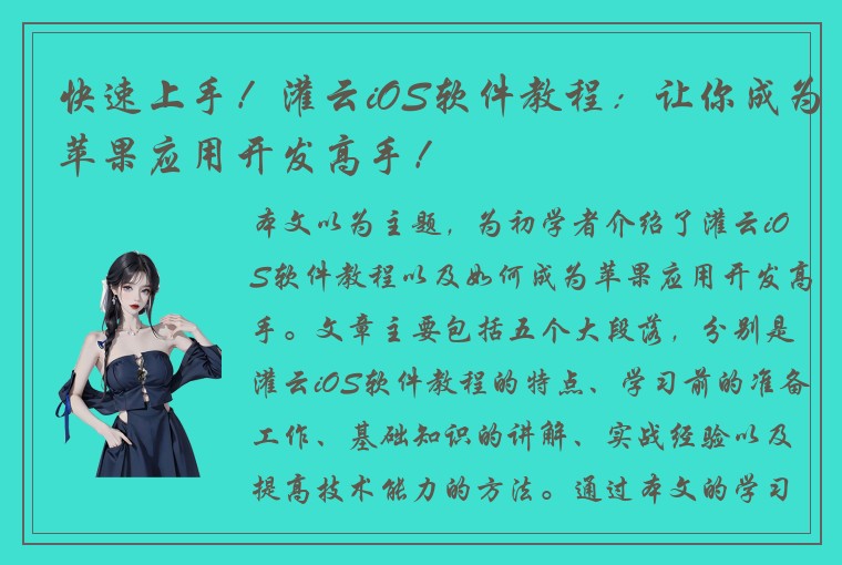 快速上手！灌云iOS软件教程：让你成为苹果应用开发高手！