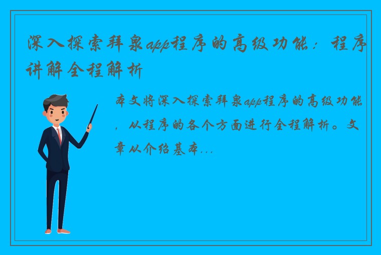 深入探索拜泉app程序的高级功能：程序讲解全程解析