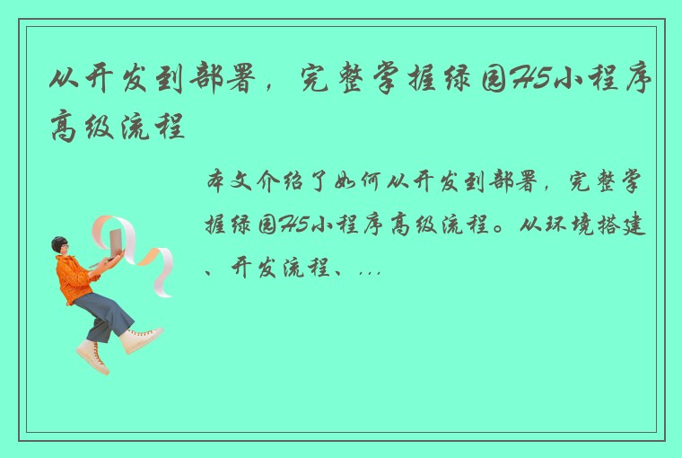 从开发到部署，完整掌握绿园H5小程序高级流程