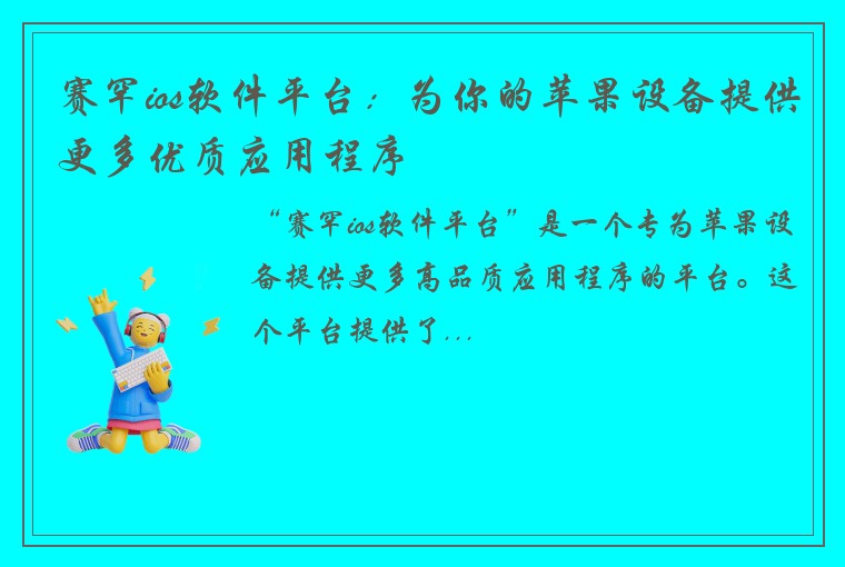 赛罕ios软件平台：为你的苹果设备提供更多优质应用程序