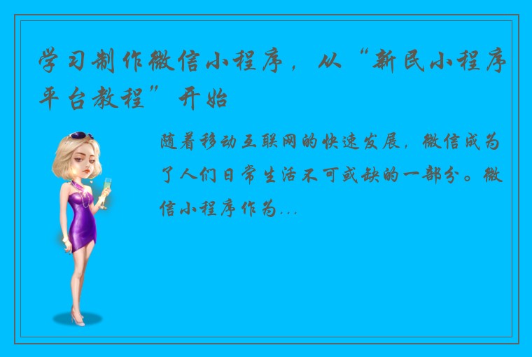 学习制作微信小程序，从“新民小程序平台教程”开始