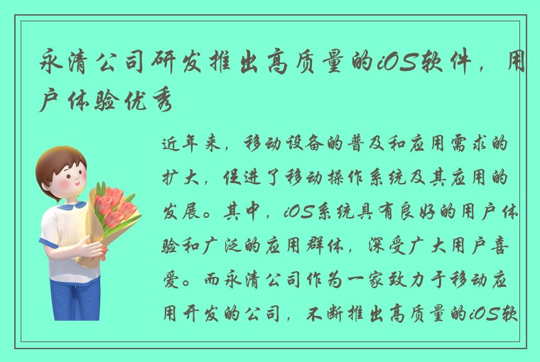 永清公司研发推出高质量的iOS软件，用户体验优秀