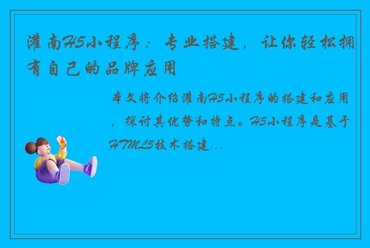 灌南H5小程序：专业搭建，让你轻松拥有自己的品牌应用