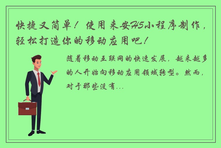 快捷又简单！使用来安H5小程序制作，轻松打造你的移动应用吧！