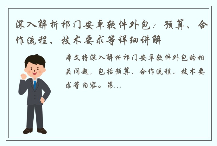 深入解析祁门安卓软件外包：预算、合作流程、技术要求等详细讲解