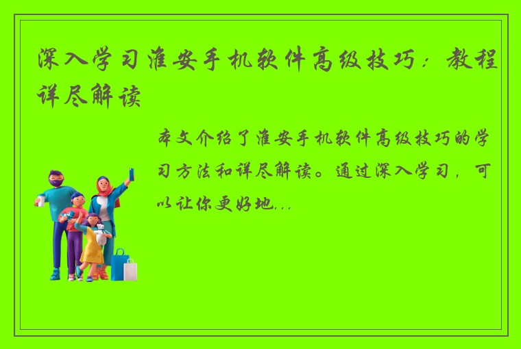 深入学习淮安手机软件高级技巧：教程详尽解读