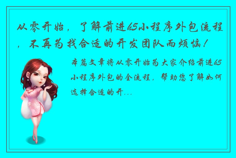 从零开始，了解前进h5小程序外包流程，不再为找合适的开发团队而烦恼！