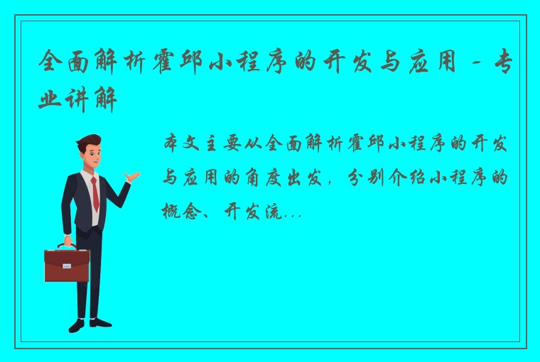 全面解析霍邱小程序的开发与应用 - 专业讲解