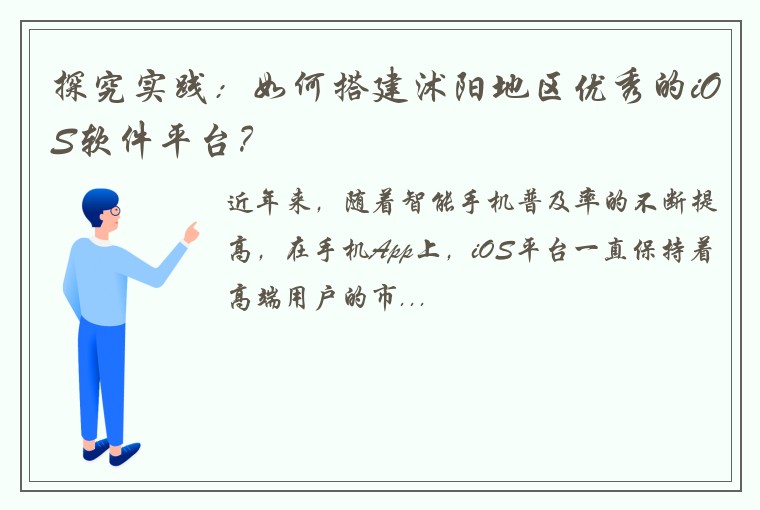 探究实践：如何搭建沭阳地区优秀的iOS软件平台？