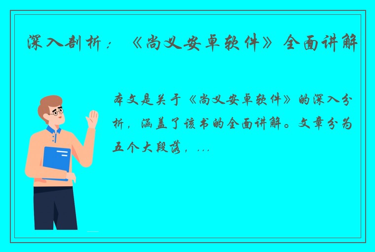 深入剖析：《尚义安卓软件》全面讲解