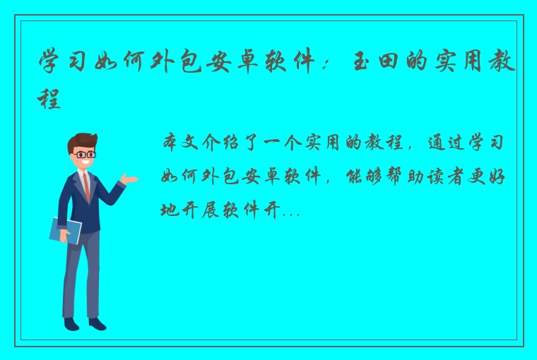 学习如何外包安卓软件：玉田的实用教程