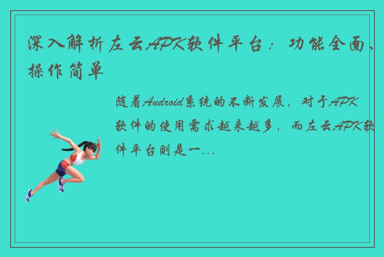 深入解析左云APK软件平台：功能全面、操作简单