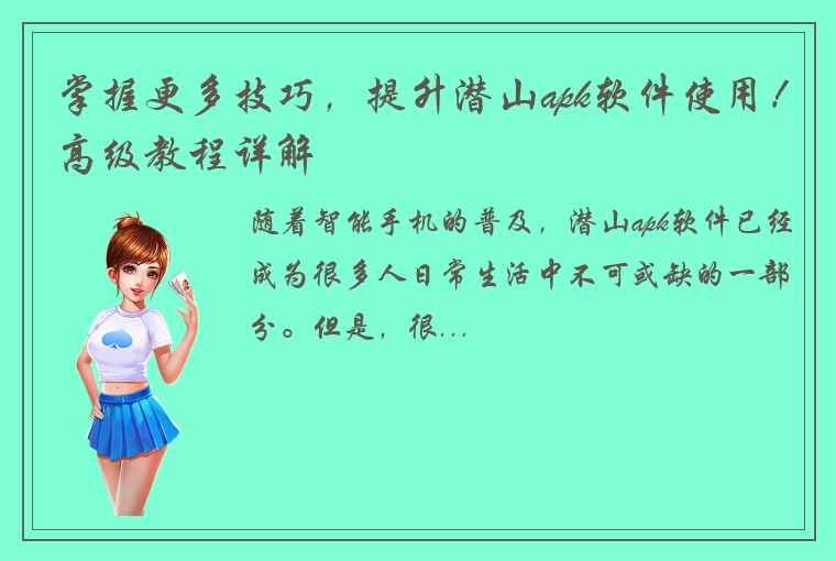 掌握更多技巧，提升潜山apk软件使用！高级教程详解