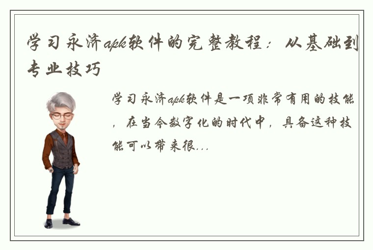 学习永济apk软件的完整教程：从基础到专业技巧