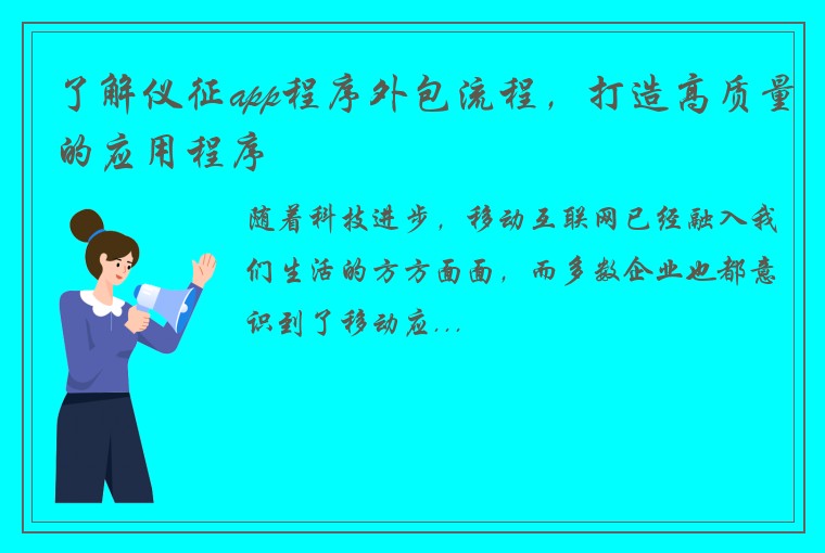 了解仪征app程序外包流程，打造高质量的应用程序