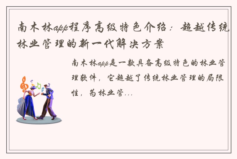 南木林app程序高级特色介绍：超越传统林业管理的新一代解决方案