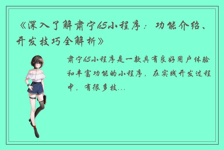 《深入了解肃宁h5小程序：功能介绍、开发技巧全解析》