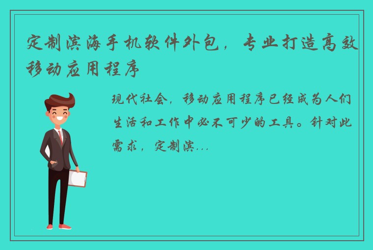 定制滨海手机软件外包，专业打造高效移动应用程序