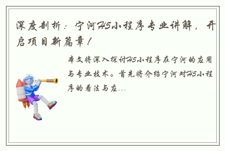 深度剖析：宁河H5小程序专业讲解，开启项目新篇章！