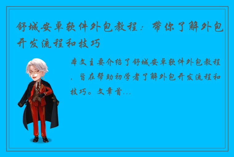 舒城安卓软件外包教程：带你了解外包开发流程和技巧