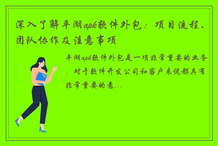 深入了解平湖apk软件外包：项目流程、团队协作及注意事项