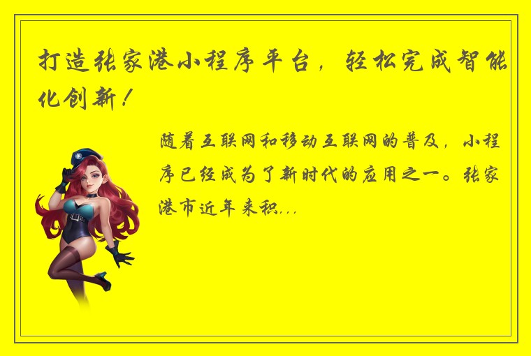 打造张家港小程序平台，轻松完成智能化创新！