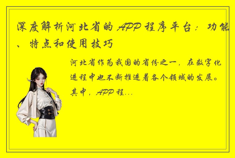 深度解析河北省的 APP 程序平台：功能、特点和使用技巧