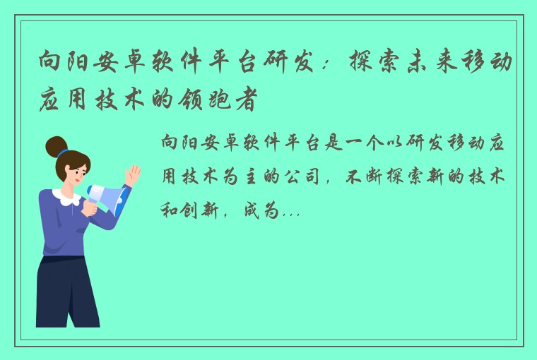 向阳安卓软件平台研发：探索未来移动应用技术的领跑者