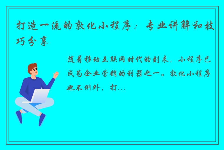 打造一流的敦化小程序：专业讲解和技巧分享