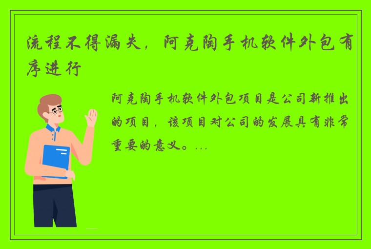 流程不得漏失，阿克陶手机软件外包有序进行