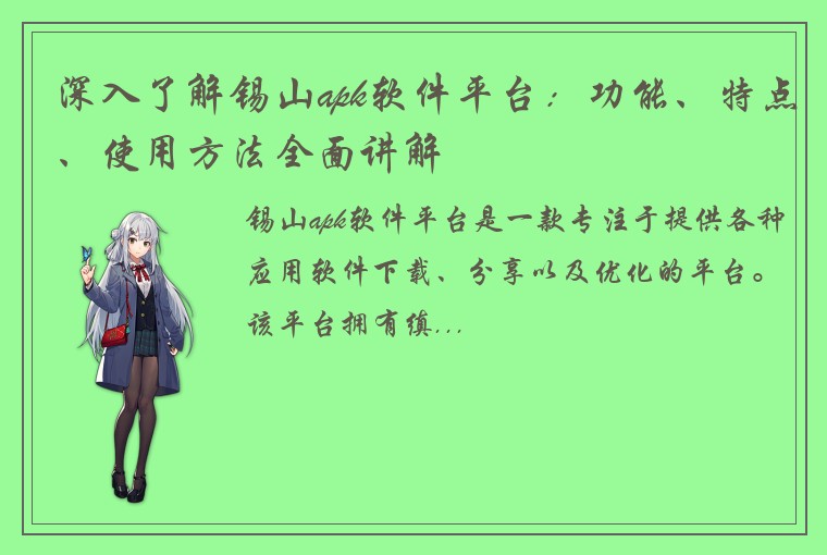 深入了解锡山apk软件平台：功能、特点、使用方法全面讲解