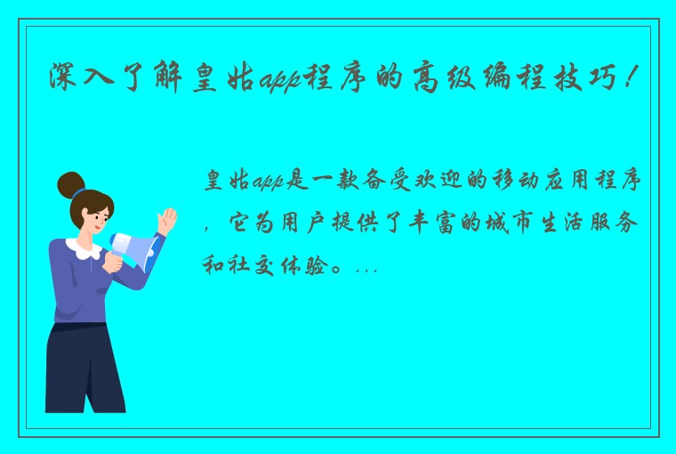 深入了解皇姑app程序的高级编程技巧！