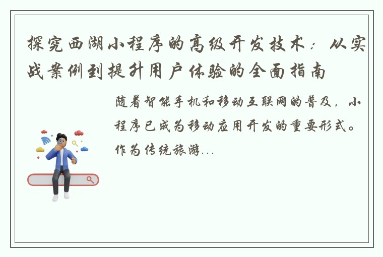 探究西湖小程序的高级开发技术：从实战案例到提升用户体验的全面指南