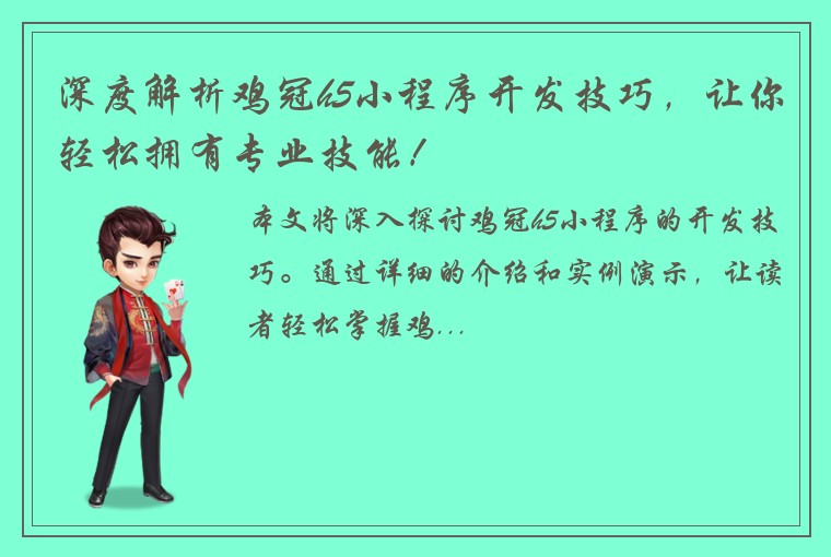 深度解析鸡冠h5小程序开发技巧，让你轻松拥有专业技能！