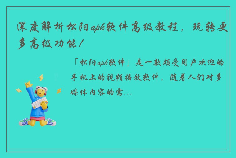 深度解析松阳apk软件高级教程，玩转更多高级功能！