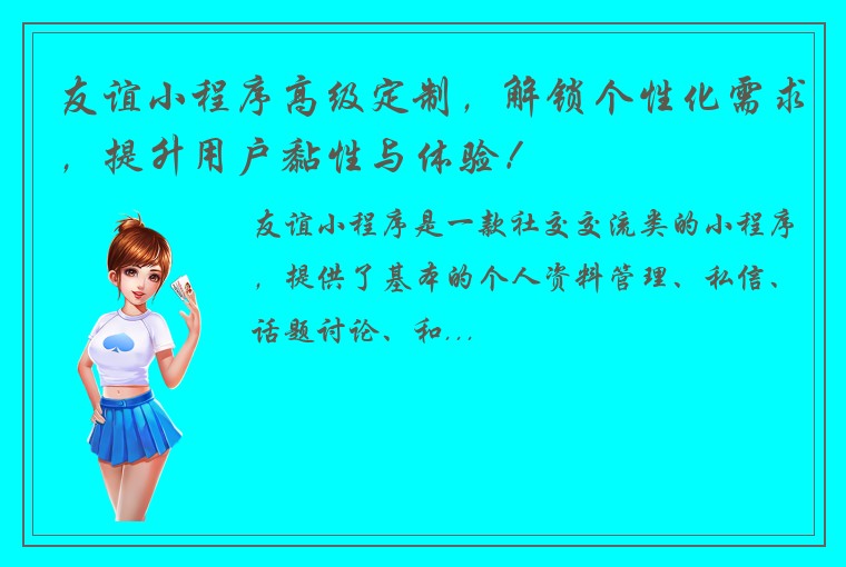 友谊小程序高级定制，解锁个性化需求，提升用户黏性与体验！