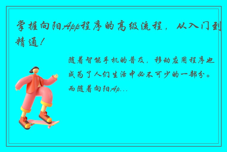 掌握向阳App程序的高级流程，从入门到精通！